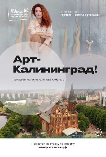 Арт-Калининград!