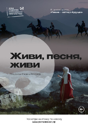 Живи, песня, живи