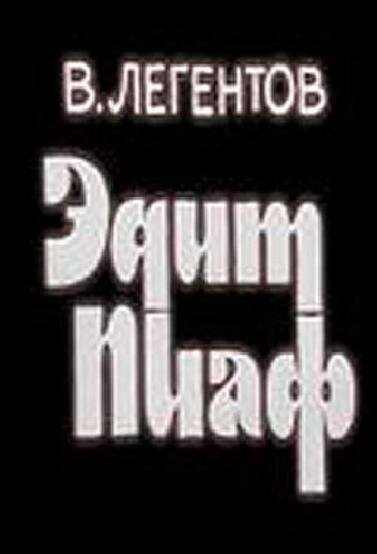 Эдит Пиаф
