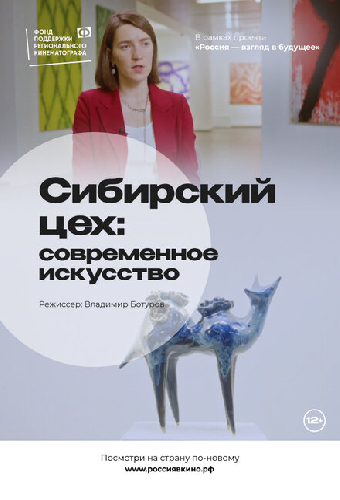 Сибирский цех: Современное искусство