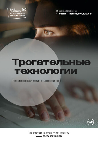Трогательные технологии