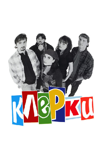 Клерки