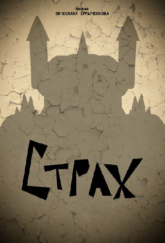 Страх