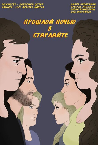 Прошлой ночью в Старлайте