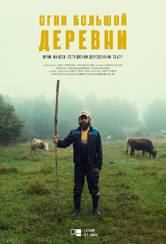 Огни большой деревни