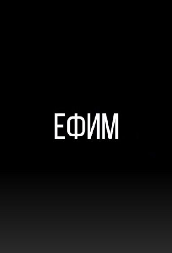 Ефим
