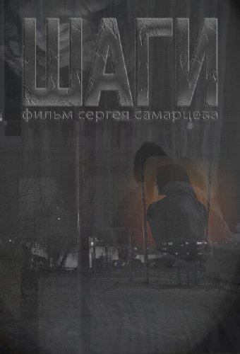 Шаги