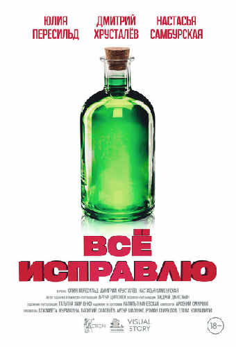 Всё исправлю