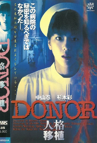 Donor 人格移植
