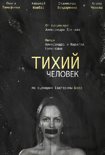 Тихий человек