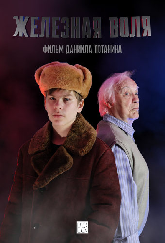Железная воля