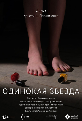 Одинокая звезда