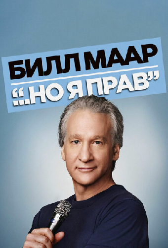 Билл Маар... Но я прав
