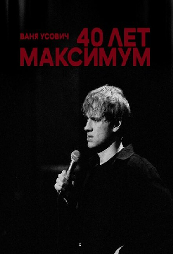 Ваня Усович: 40 лет максимум