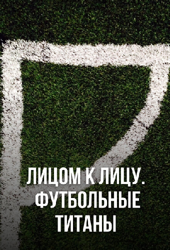 Лицом к лицу. Футбольные титаны