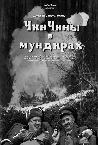 ЧинЧины в мундирах