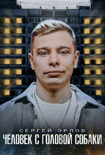 Сергей Орлов: Человек с головой собаки