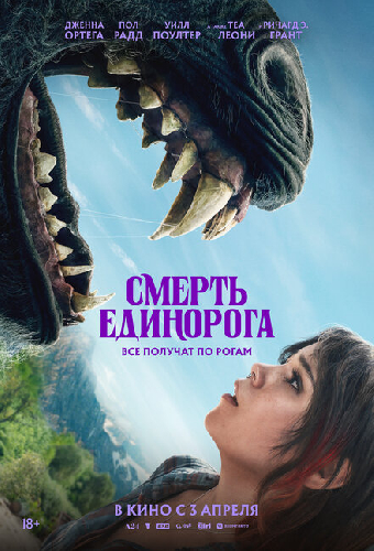 Смерть единорога