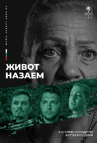 Жизнь взаймы
