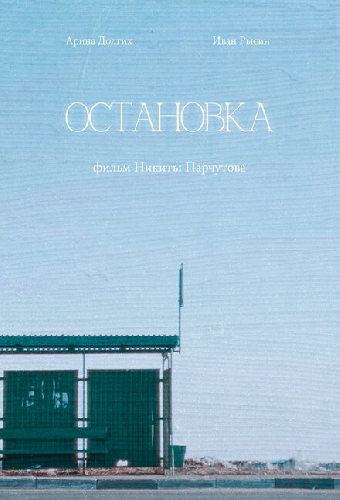 Остановка