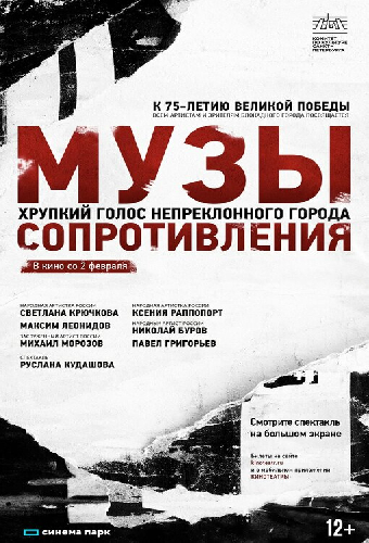 Музы сопротивления
