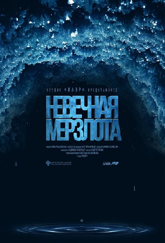 Невечная мерзлота