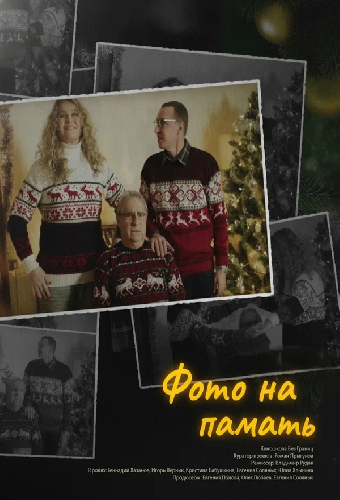 Фото на память
