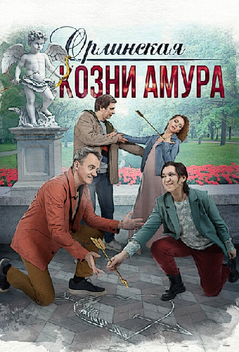 Орлинская. Козни Амура