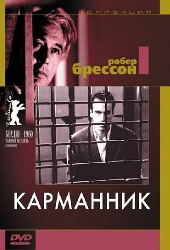 Карманник