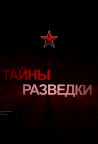 Тайны разведки