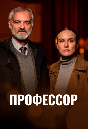 Профессор