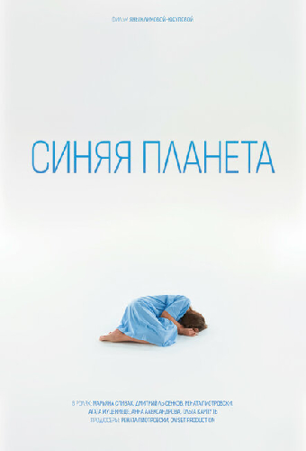 Синяя планета