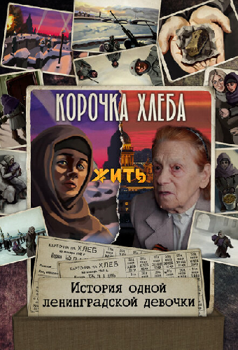 Корочка хлеба