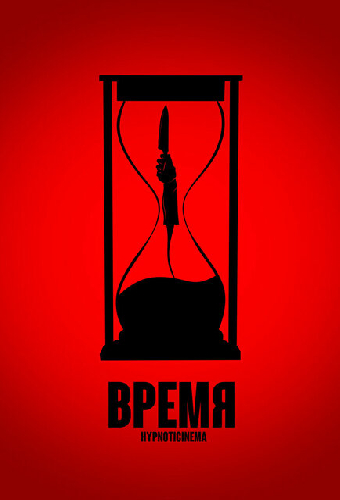 Время