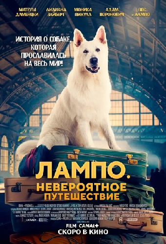 Лампо. Невероятное путешествие