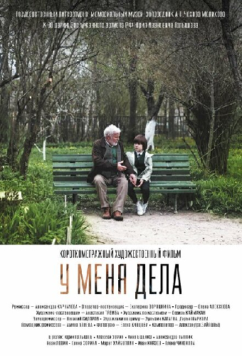 У меня дела