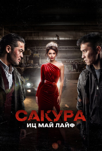 Сакура. Иц май лайф