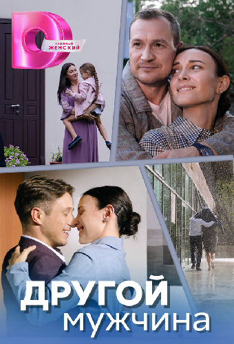 Другой мужчина