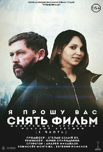 Я прошу вас снять фильм