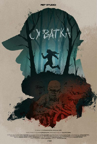 Схватка
