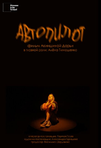 Автопилот