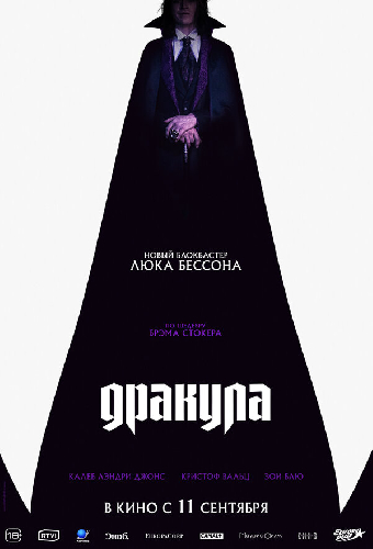 Дракула