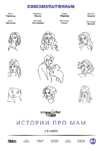 Беспринцыпные чтения. Истории про мам