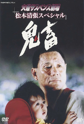 鬼畜
