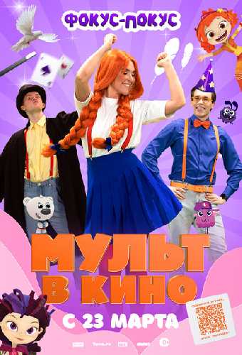 МУЛЬТ в кино 167. Фокус-покус