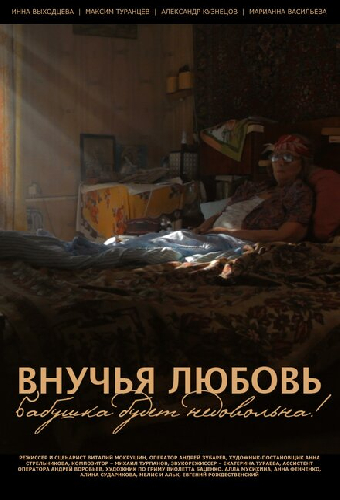 Внучья любовь
