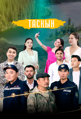 Таскын