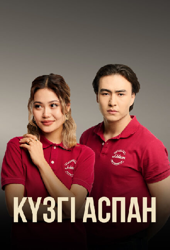 Кузги аспан