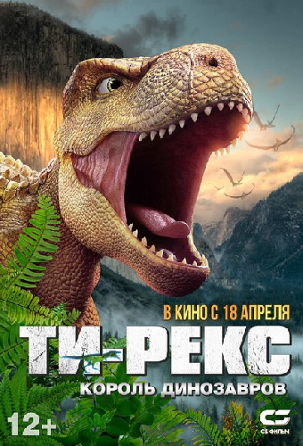 Ти-Рекс. Король динозавров
