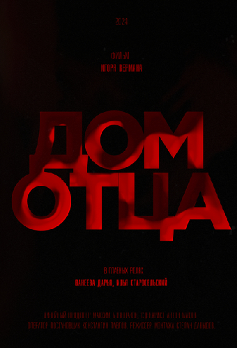 Дом отца